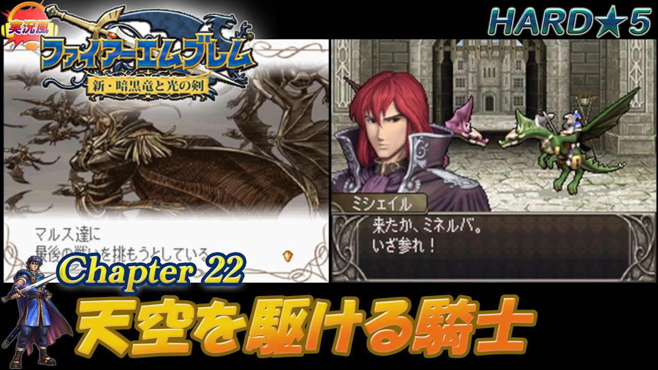 ファイアーエムブレム 新・暗黒竜と光の剣】 22章 天空を駆ける騎士