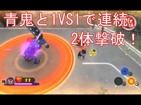 妖怪ウォッチ2本家・元祖】最強妖怪を使って、青鬼とタイマンで連続2体