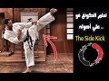 تعلم الكونغ فو علي أصوله تعلم الركلة الجانبية هذه الضربة تصنف من ضمن أعنف الحركات في فنون القتال UFC 