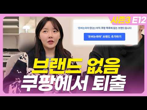쿠팡 로켓그로스 이제 브랜드 없으면 퇴출? 대처법 공유