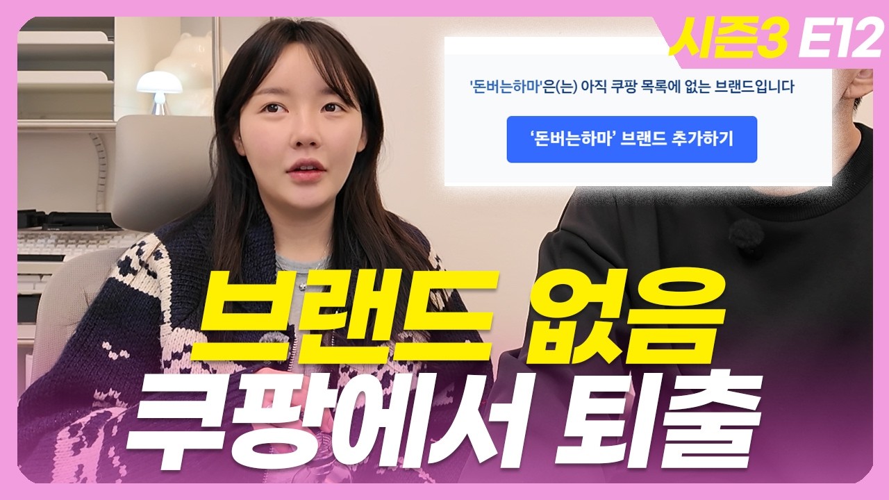 쿠팡 로켓그로스 이제 브랜드 없으면 퇴출? 대처법 공유