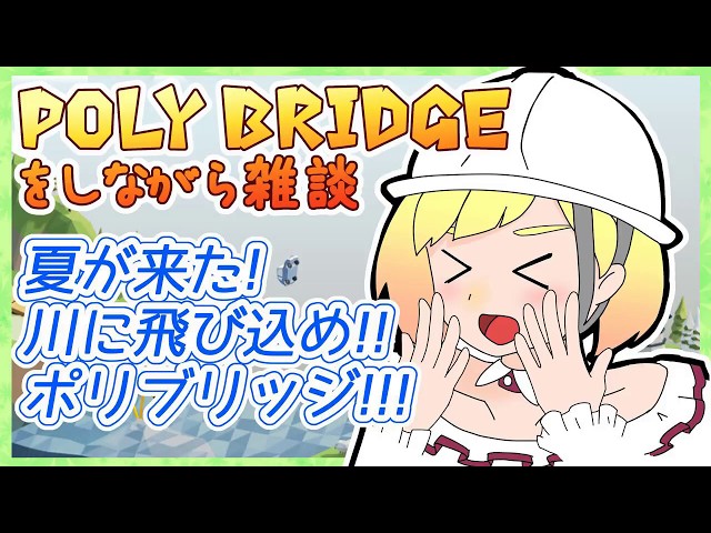 【LIVE】Poly Bridgeをしながら雑談26【鈴谷アキ】のサムネイル