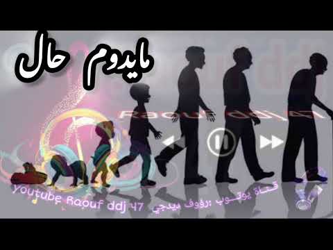 مايــــدوم حــال فرقة السد بشار رؤوف ديدجي تيك توك