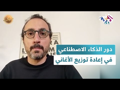 دون تغيير الألحان أو الكلمات استعمال الذكاء الاصطناعي في إعادة توزيع أغاني كلاسيكية خالدة  ضفاف