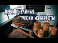 ПЕРГА ПЧЕЛИНАЯ ПОЛЕЗНЫЕ СВОЙСТВА, ТУЕСКИ ИЗ БЕРЕСТЫ СВОИМИ РУКАМИ, РЕМЕСЛО, ЖИЗНЬ В ДЕРЕВНЕ.