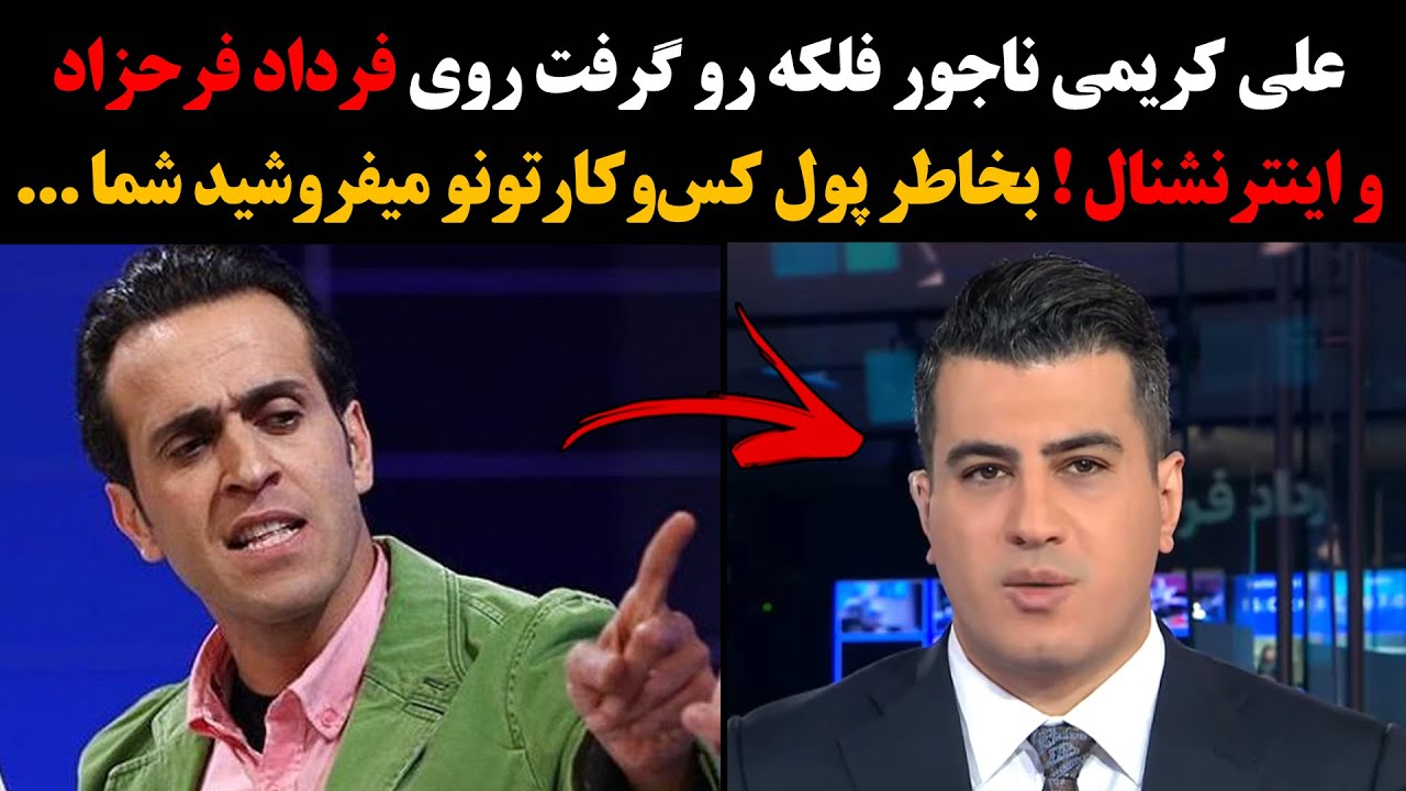 ⁣علی کریمی ناجور فلکه رو گرفت روی فرداد فرحزاد و اینترنشنال! بخاطر پول کس‌وکارتوتو میفروشید شما ...