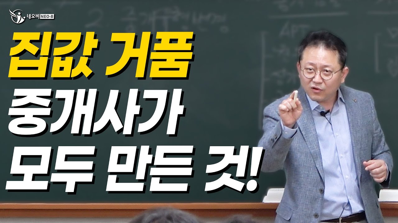 집값 상승 원인은 공인중개사 탓? 너무 억울해!😥_공인중개사중개실무 전문 네오비 조영준 교수 - YouTube