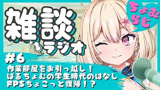 【Vtuber雑談ラジオ】ちょむらじ#6｜作業部屋お引っ越し＆今日は世界教師デーに『サザエさん』放送開始日！？【寝落ち/睡眠/作業用BGM】