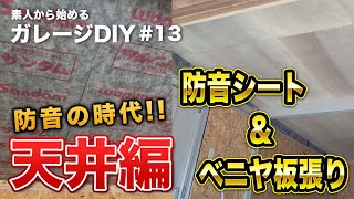 #13【ガレージDIY】素人が　ガレージをかっこよくしたくて　天井を試行錯誤しながら遮音シート　ベニヤ板を取り付け