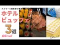 【ホテルのランチビュッフェ】オズモール編集部が厳選！贅沢においしいものを好きなだけ食べられるホテルビュッフェ3選 #shorts