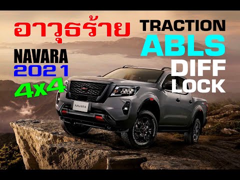์NAVARA 2021 กับฟังก์ชั่น Diff Lock/ABLS/Traction Control ครบสูตร 4x4 จัดหนัก