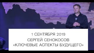 Видео "Ключевые аспекты будущего." Сергей Сенокосов (автор: Сергей Сенокосов)