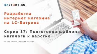 картинка: Магазин на #Битрикс : Подготовка шаблона каталога к верстке /#17