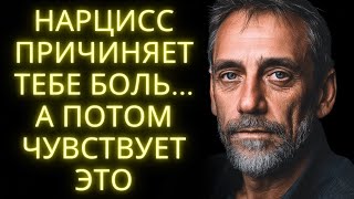 видео: После Того Как Он Причинит Тебе Боль, Вот Что Чувствует Нарцисс Но Никогда Не Признается картинка: После Того Как Он Причинит Тебе Боль, Вот Что Чувствует Нарцисс Но Никогда Не Признается