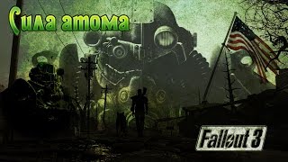 Fallout 3 Сила атома v1 (второстепенный)