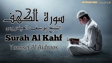 سورة الكهف كاملة بدون اعلانات القارئ الشيخ يوسف العيدروس |  Surah Al Kahf - Qari Youssef Al Aidroos