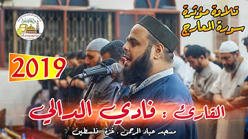 جديد :: تلاوة مؤثرة - سورة المعارج بصوت القارئ فادي الدالي - غزة -فلسطين