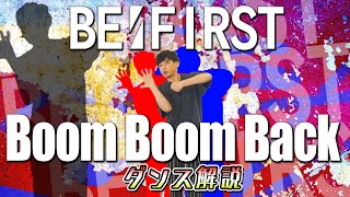 【プロダンサーが教える】BE:FIRST「Boom Boom Back」【ダンス解説】