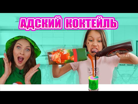 АДСКИЙ КОКТЕЙЛЬ ЧЕЛЛЕНДЖ Игра с Наказанием / Вики Шоу