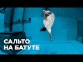 Как сделать сальто на батуте (How to Flip on a trampoline)