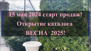 15 мая 2024 старт продаж! Открытие каталога ВЕСНА  2025!. Питомник растений Е. Иващенко