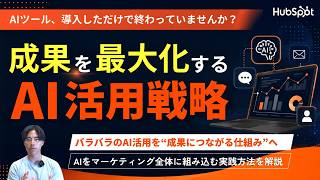 【成果につながるAI活用戦略】マーケティングに組み込む8ステップを徹底解説｜HubSpot Japan