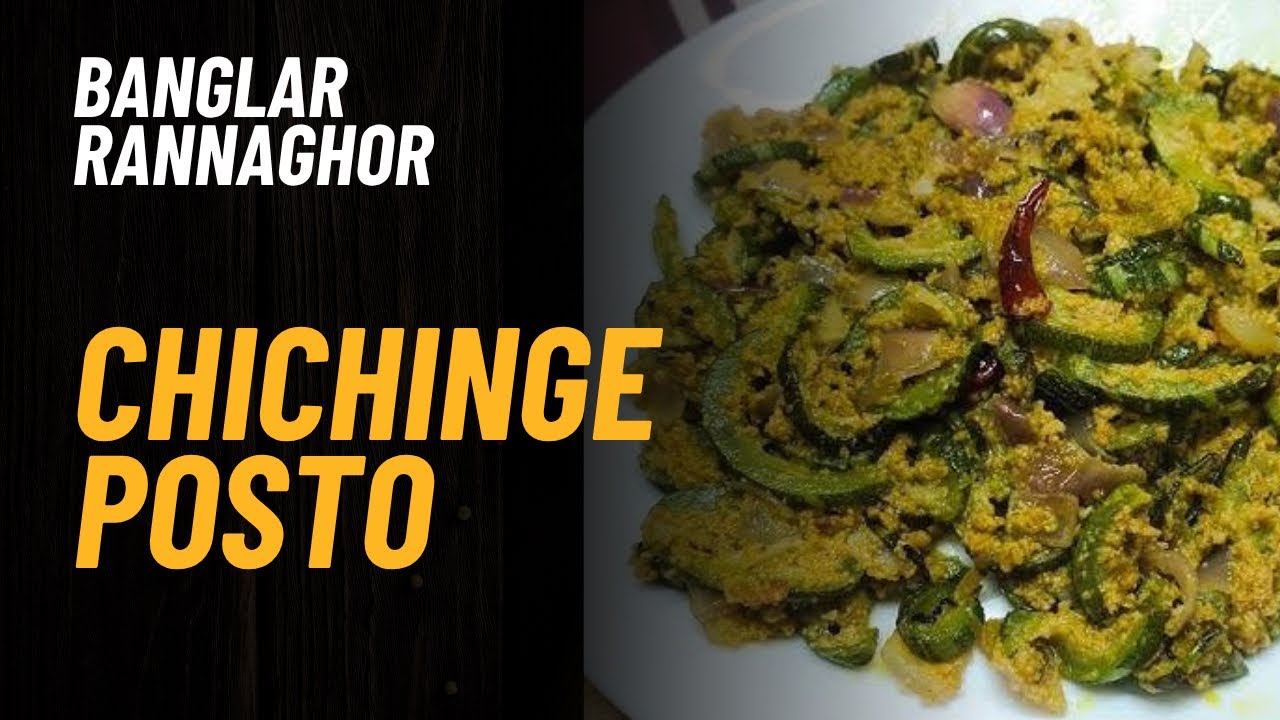 Banglar Rannaghor Recipes | Chichinge Posto - YouTube