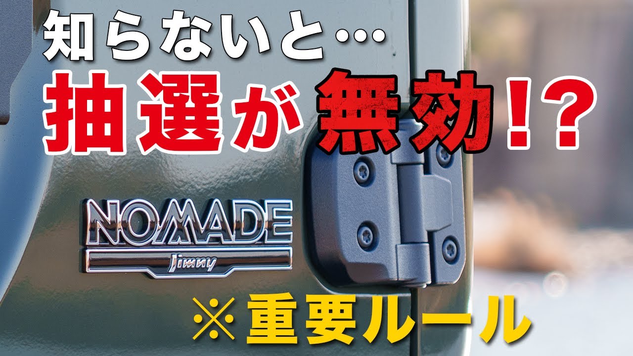 Jimny Nomad orders resume | Summary of important rules to note