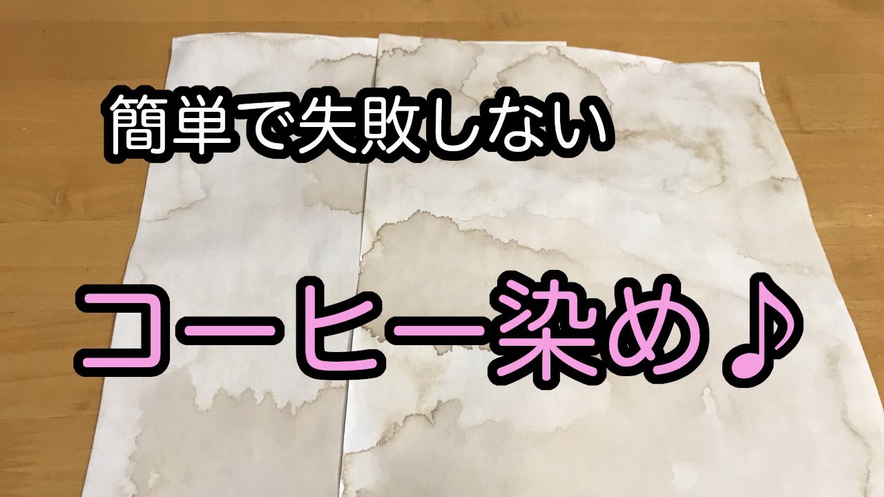 簡単で失敗しないコーヒー染め♪ - YouTube