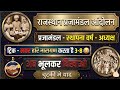 राजस्थान प्रजामण्डल आंदोलन एक मिनट मे याद अब भूलकर दिखाओ || प्रजामंडल याद करने की Best trick #viral