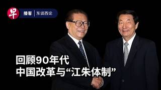 回顾90年代中国改革与“江朱体制” | China's 1990s reforms and the legacy of the 'Jiang-Zhu era' #东谈西论 #早报播客