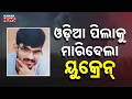 Odisha Shock: Ganjam Youth A. Ramaya Killed in Russia-Ukraine War Drone Attack Incident