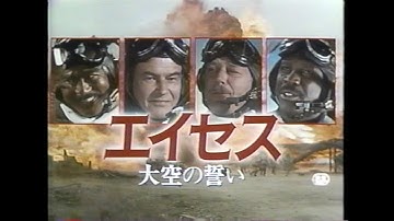 映画「エイセス/大空の誓い」(1992)日本版劇場公開予告編 Aces: Iron Eagle III Japanese Theatrical Trailer