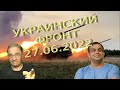 Обстановка в Украине, 27.06.2022, 7-20