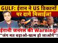 GULF: ईरान ने US ठिकानों पर दागे मिसाईल! ईरानी जनरल की Warning!"जंग मत बढ़ाओ- खत्म हो जाओगे"!