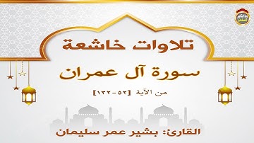 تلاوة خاشعة من سورة آل عمران - القارئ | بشير عمر سليمان حفظه الله تعالى
