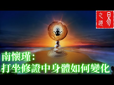 南懷瑾：打坐修證中身體變化過程 | 易之道