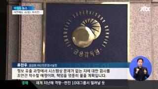 시국뉴스20140109▶JTBC 정보 유출 몰랐던 카드사  검찰 발표 후 뒷북 대응