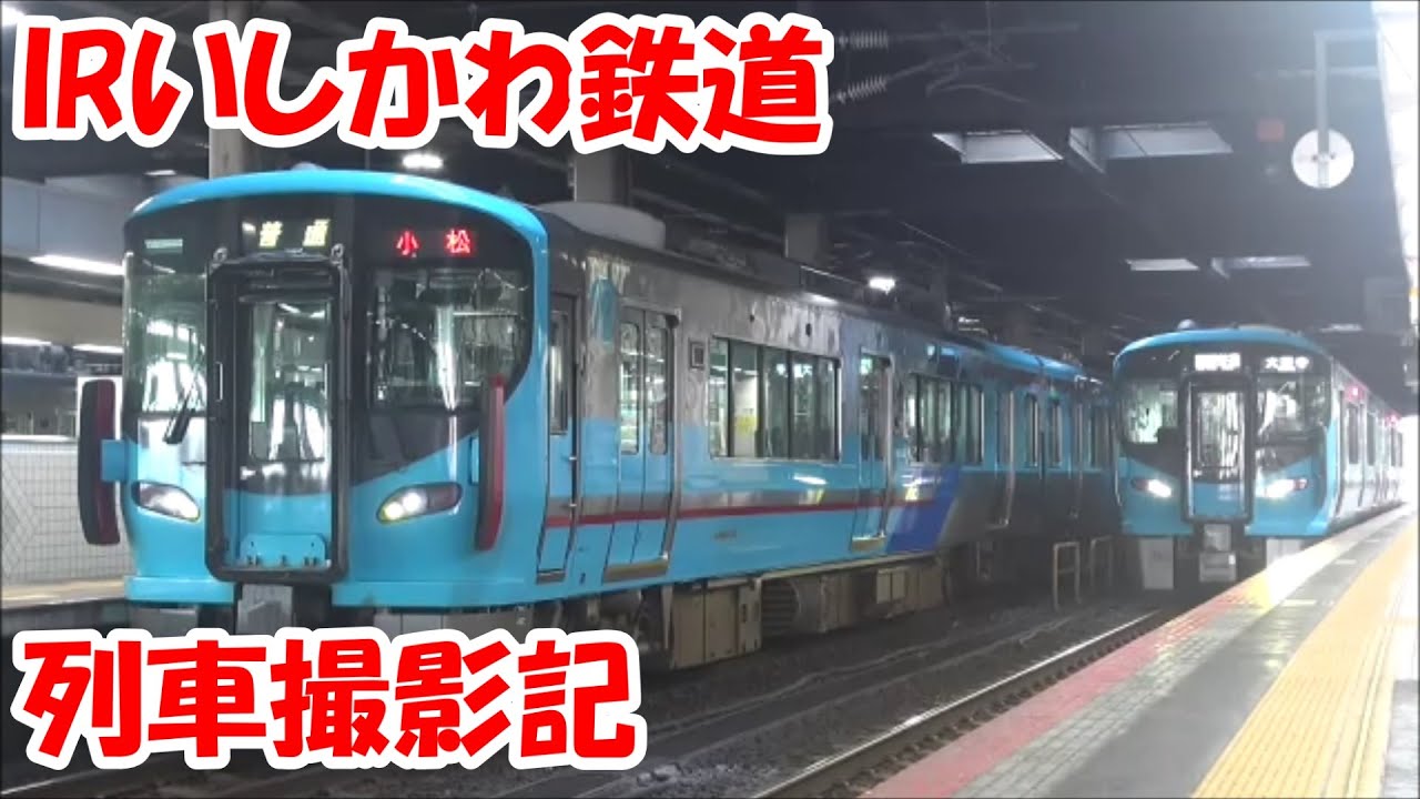 IRいしかわ鉄道 列車撮影記　2024年6月29日