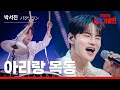 KR JP 클린버전 박서진 パクソジン 아리랑 목동 アリラン牧童 한일가왕전 5회 250930 방송 CReAstudio KR JP 클린버전 박서진 パクソジン 아리랑 목동 アリラン牧童 한일가왕전 5회 250930 방송 CReAstudio