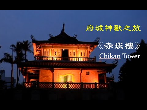 《赤崁樓｜Chikan Tower》_【府城神獸之旅】系列1 _ 中字英語 ENG Guided Tour