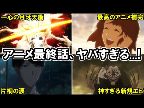 【BLEACH】アニメ千年血戦篇１２話　鳥肌が止まらないアニメ補完…！９年前の聖別やグランドフィッシャー戦がヤバい【ネタバレ注意】