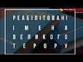 Таємнича Вінниччина  Реабілітовані імена великого терору  8 серія