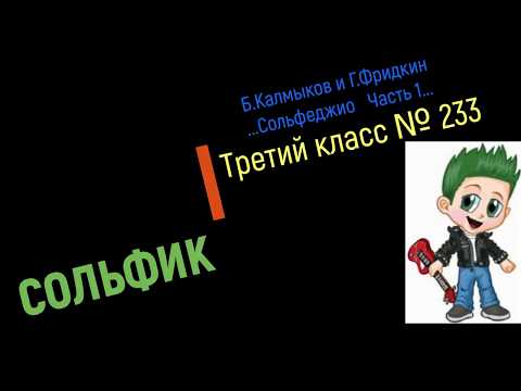 Сольфеджио Б Калмыков, Г Фридкин 3 класс № 233