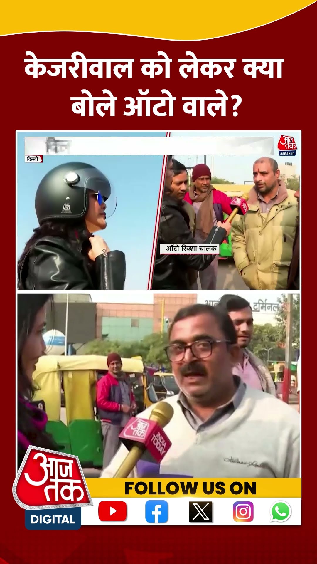 Public Reactions: Arvind Kejriwal को लेकर क्या बोले ऑटो वाले? | Delhi Elections | #shorts