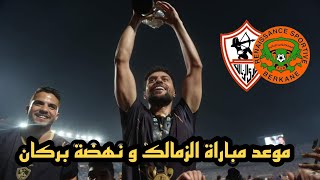 بث مباشر مباراة الزمالك و نهضة بركان اليوم في نهائي الكونفدرالية / الزمالك و نهضة بركان مباشر