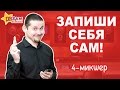 ЗАПИШИ СЕБЯ САМ - Микшерный пульт - ЗАПИСЬ ГОЛОСА