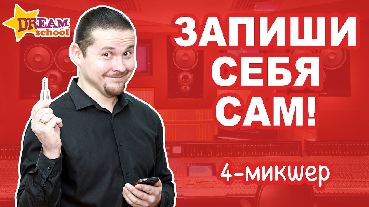 ЗАПИШИ СЕБЯ САМ - Микшерный пульт - ЗАПИСЬ ГОЛОСА