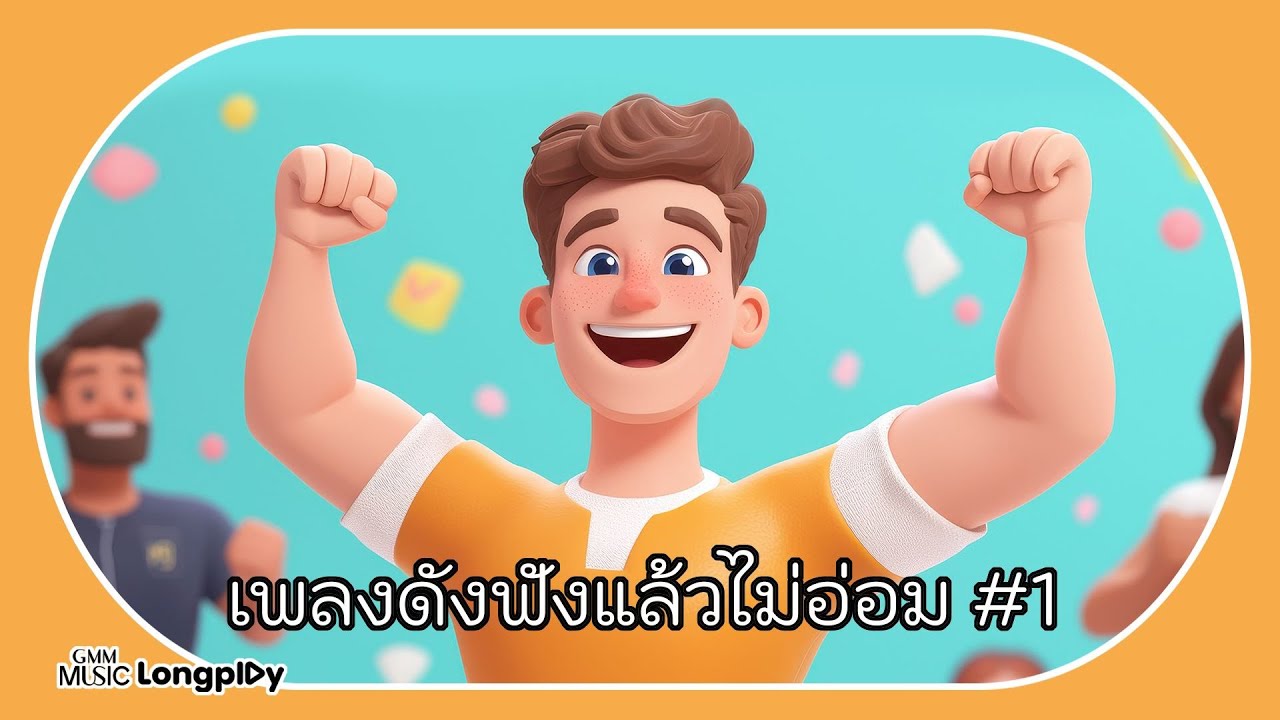 รวมฮิต เพลงดังฟังแล้วไม่อ่อม Vol.1 l Loop (ฉันจึงวนกลับมา), คิด(แต่ไม่)ถึง [Same Page?] [Longplay]