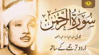 Surah Rahman With Urdu Translation full Qari Abdul Basit Abdul Samad (2024)